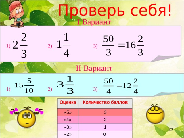 Проверь себя! I Вариант 1) 2) 3) II Вариант 1) 2) 3) Оценка «5» Количество баллов «4» 3 2 «3» «2» 1 0  