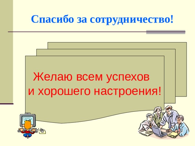 Спасибо за сотрудничество! Желаю всем успехов и хорошего настроения! 