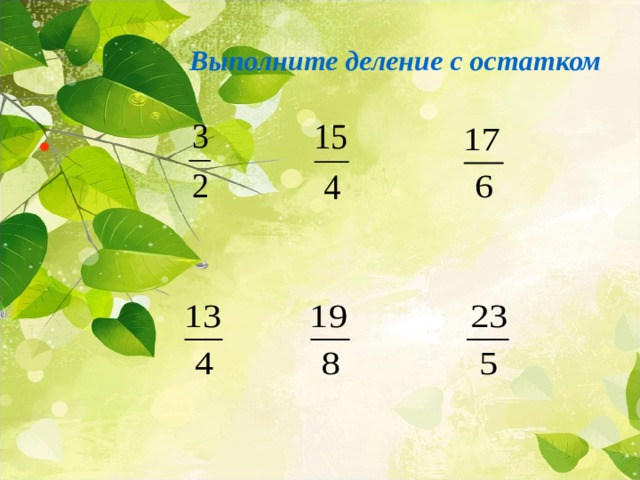  Выполните деление с остатком    