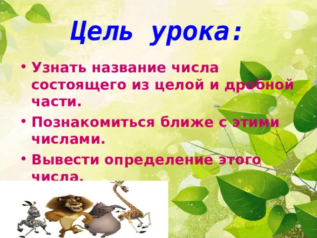 Цель урока: Узнать название числа состоящего из целой и дробной части. Познакомиться ближе с этими числами. Вывести определение этого числа. 