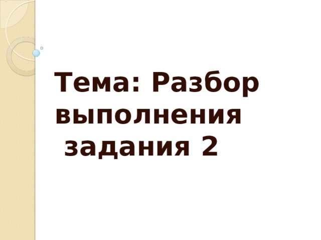 Тема: Разбор выполнения задания 2 