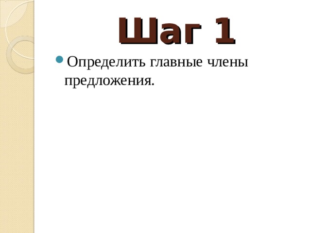 Шаг 1 Определить главные члены предложения. 