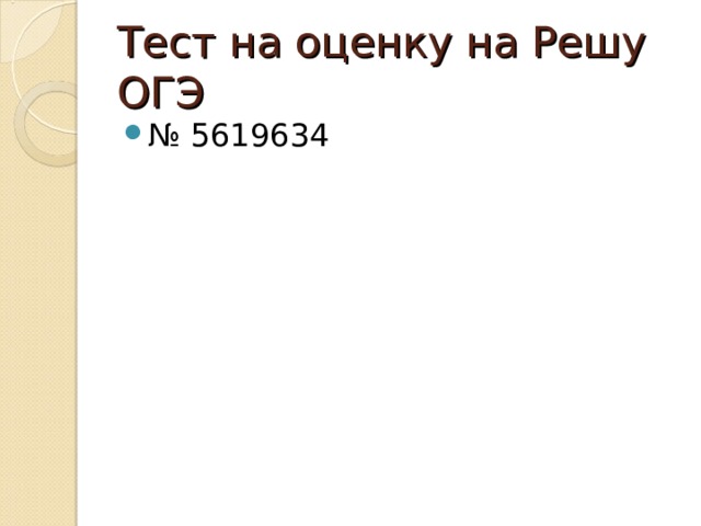 Тест на оценку на Решу ОГЭ № 5619634  