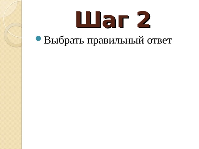 Шаг 2 Выбрать правильный ответ  
