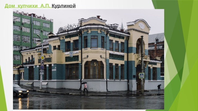 Дом  купчихи  А.П. Курлиной  