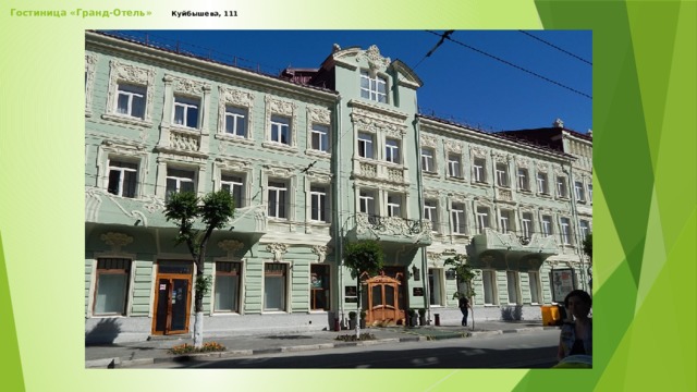 Гостиница «Гранд-Отель» Куйбышева, 111   