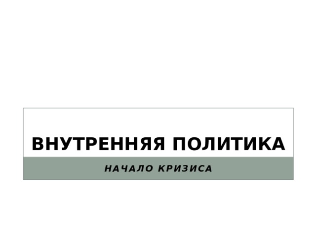 Внутренняя политика Начало кризиса 