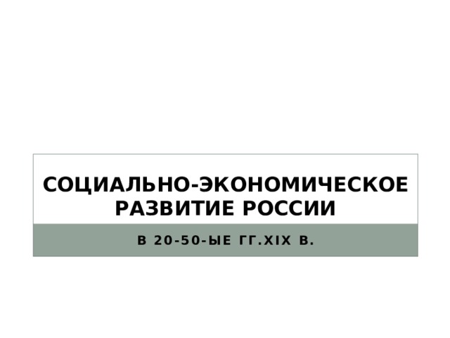 Социально-экономическое развитие России в 20-50-ые гг.XIX в. 