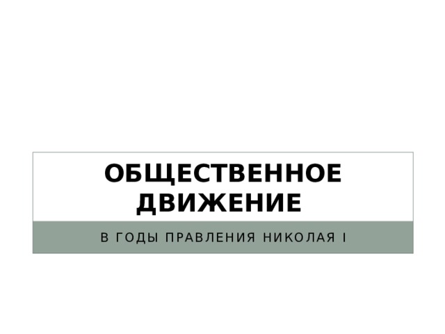 Общественное движение В годы правления Николая I 