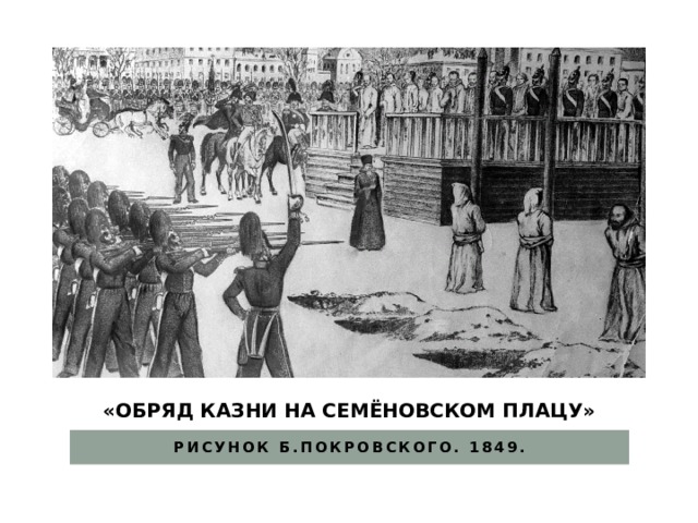 «Обряд казни на семёновском плацу» Рисунок Б.Покровского. 1849. 