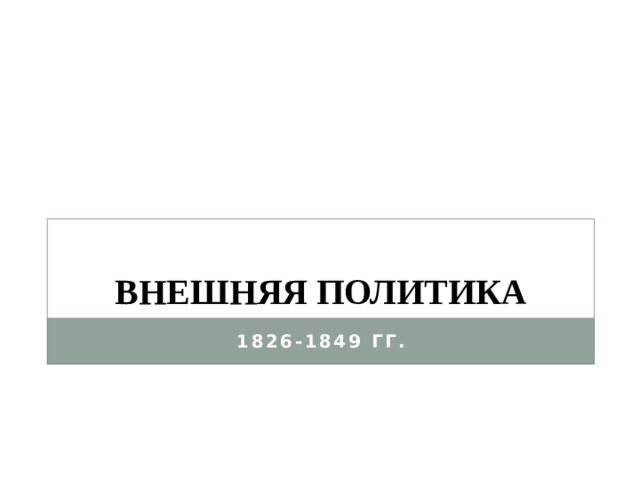 Внешняя политика 1826-1849 гг. 
