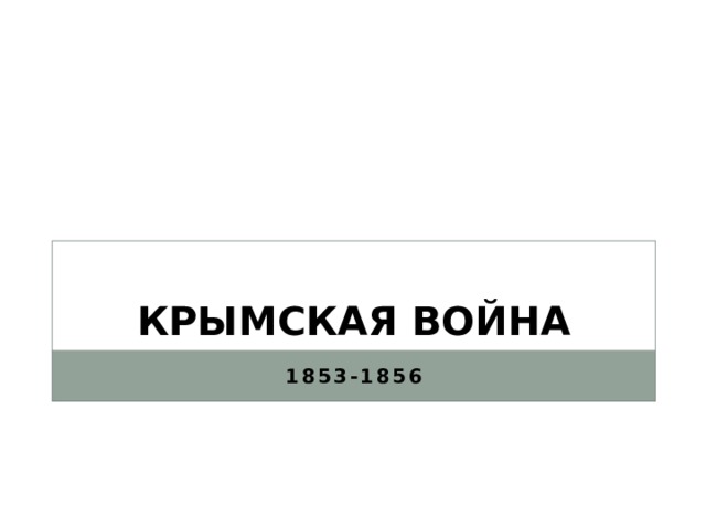 КРЫМСКАЯ ВОЙНА 1853-1856 