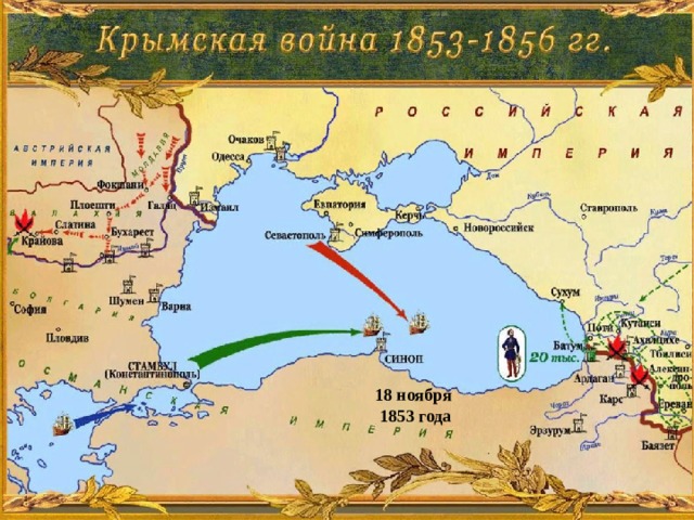 18 ноября 1853 года 