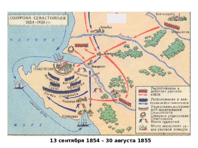 13 сентября 1854 – 30 августа 1855 