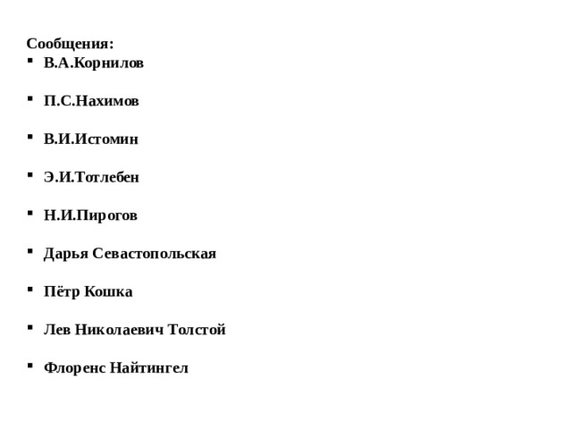 Сообщения: В.А.Корнилов  П.С.Нахимов  В.И.Истомин  Э.И.Тотлебен  Н.И.Пирогов  Дарья Севастопольская  Пётр Кошка  Лев Николаевич Толстой  Флоренс Найтингел  