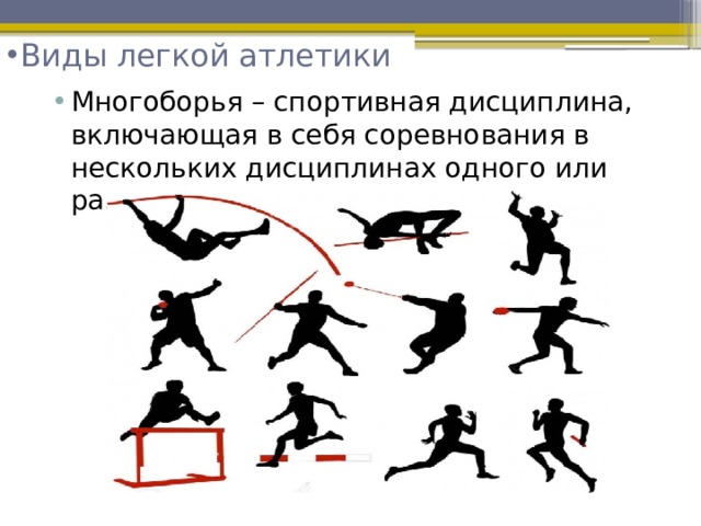 Виды легкой атлетики   Многоборья – спортивная дисциплина, включающая в себя соревнования в нескольких дисциплинах одного или разных видов спорта.  