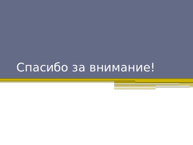 Спасибо за внимание! 