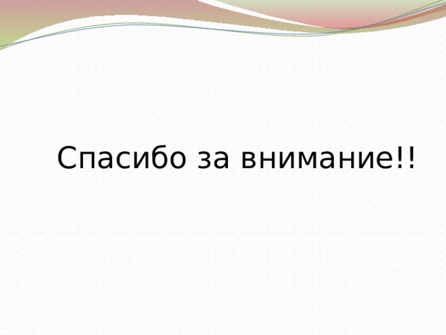 Спасибо за внимание!! 