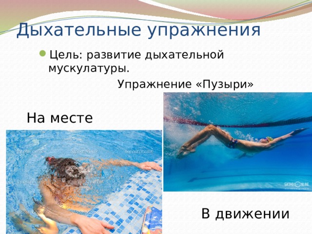 Дыхательные упражнения Цель: развитие дыхательной мускулатуры.  Упражнение «Пузыри» На месте В движении 