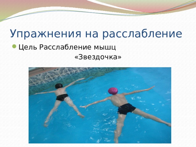 Упражнения на расслабление Цель Расслабление мышц «Звездочка» 