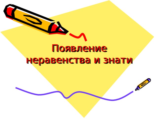 Появление неравенства и знати 