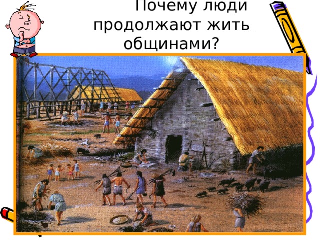  Почему люди продолжают жить общинами? 