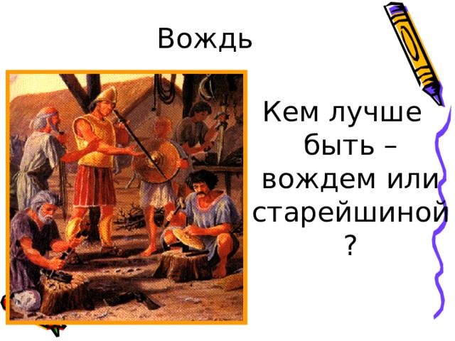 Кем лучше быть – вождем или старейшиной? 