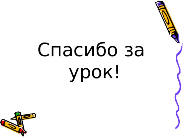 Спасибо за урок! 
