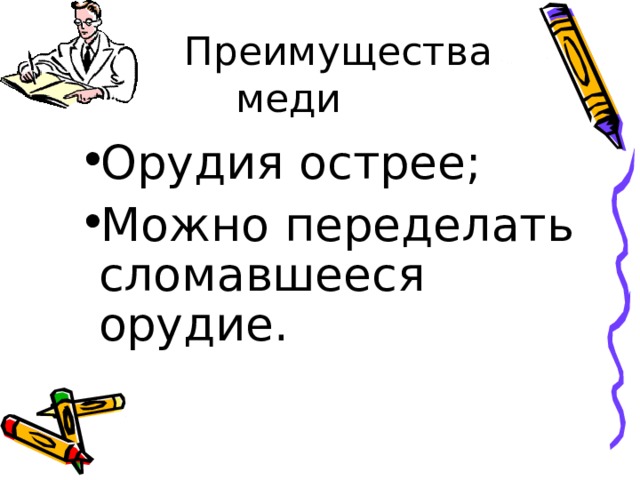 Орудия острее; Можно переделать сломавшееся орудие. 