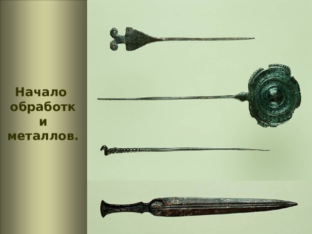 Начало обработки металлов. 