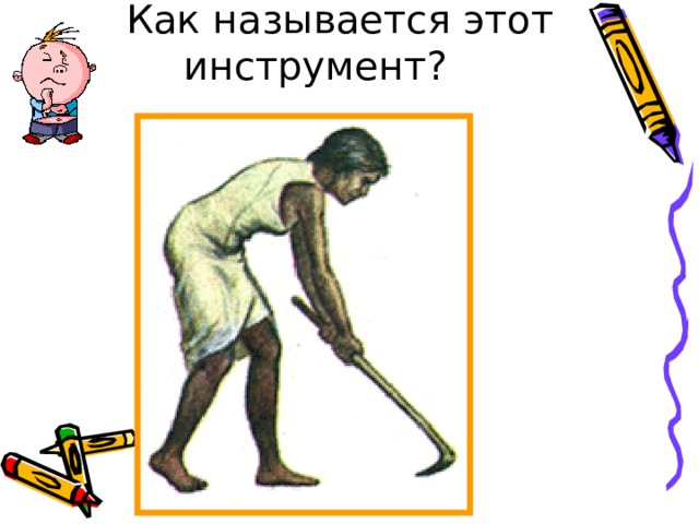  Как называется этот инструмент? 