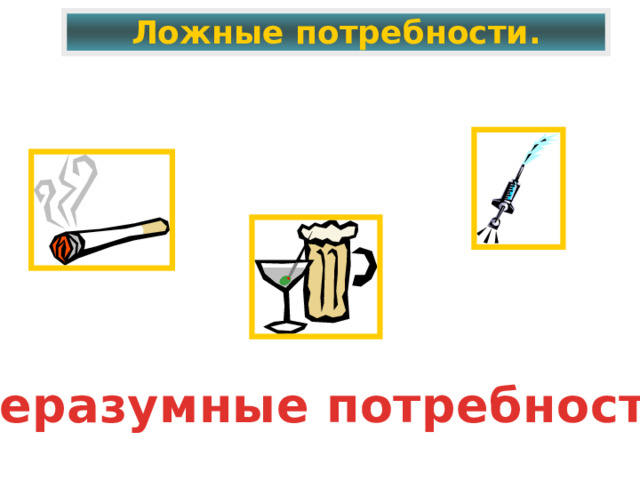 Ложные потребности. Неразумные потребности 