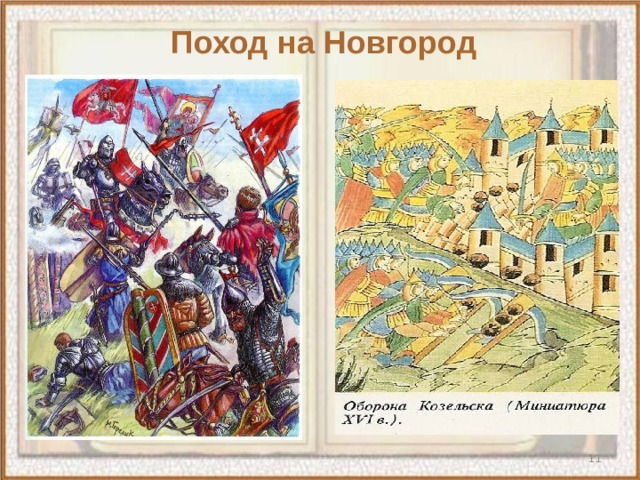 Поход на Новгород  