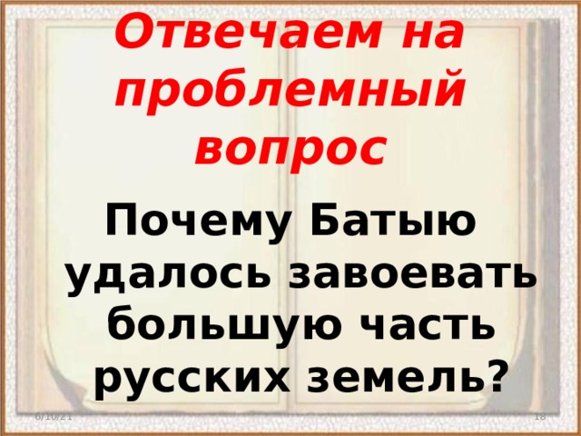 Отвечаем на проблемный вопрос Почему Батыю удалось завоевать большую часть русских земель? 6/10/21  