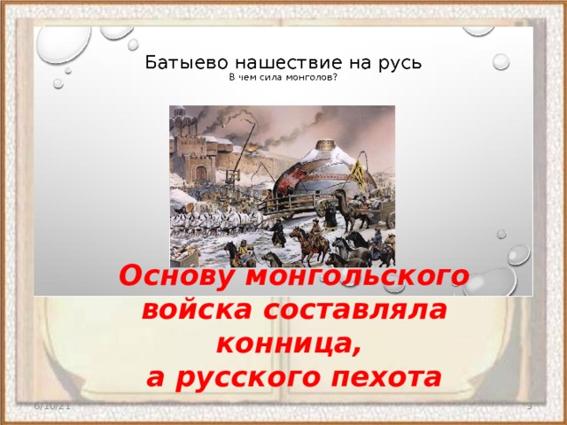 Основу монгольского войска составляла конница, а русского пехота  6/10/21  