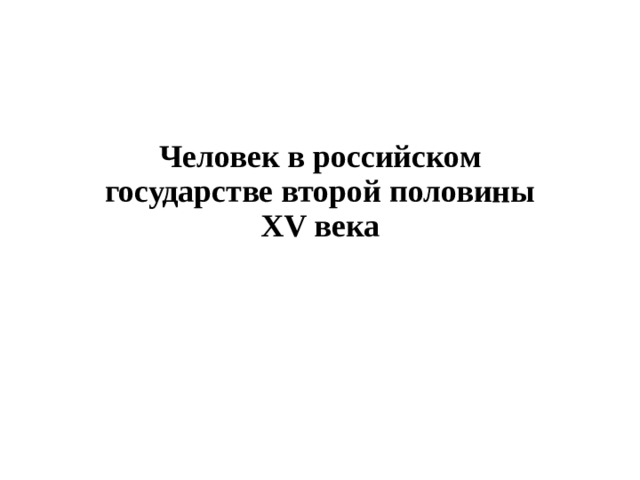 Человек в российском государстве второй половины XV века 