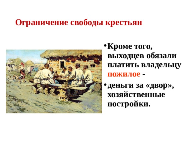 Ограничение свободы крестьян Кроме того, выходцев обязали платить владельцу пожилое - деньги за «двор», хозяйственные постройки.   
