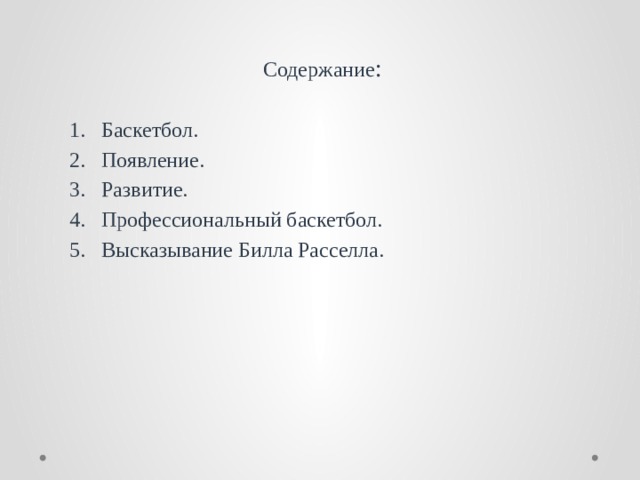 Содержание : Баскетбол. Появление. Развитие. Профессиональный баскетбол. Высказывание Билла Расселла. 