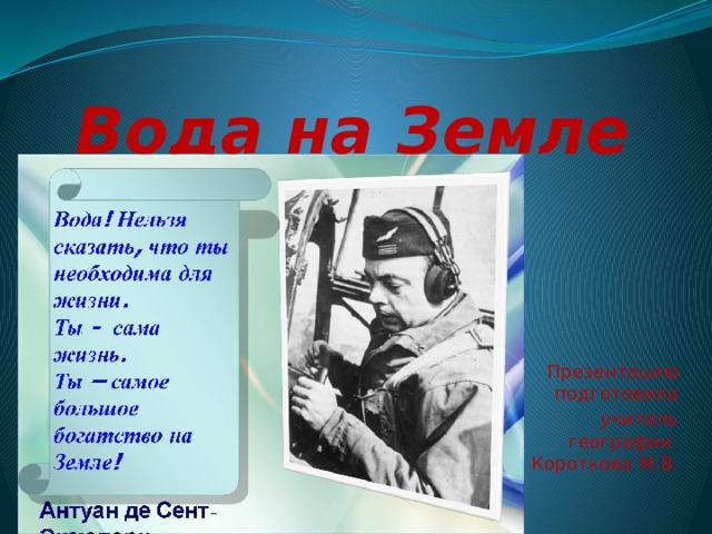 Вода на Земле Презентацию подготовила учитель географии  Короткова М.В. 