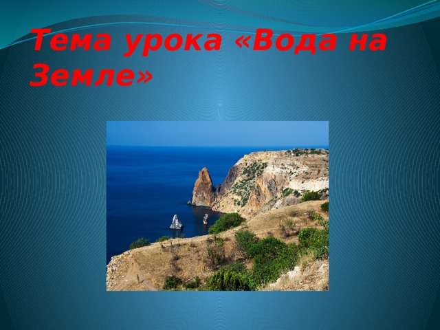 Тема урока «Вода на Земле» 