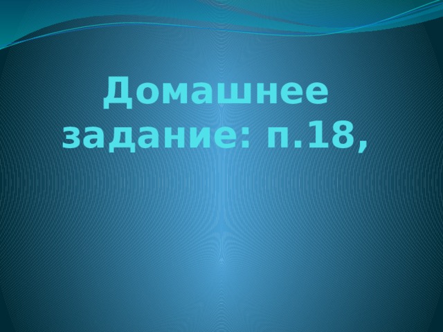 Домашнее задание: п.18, 