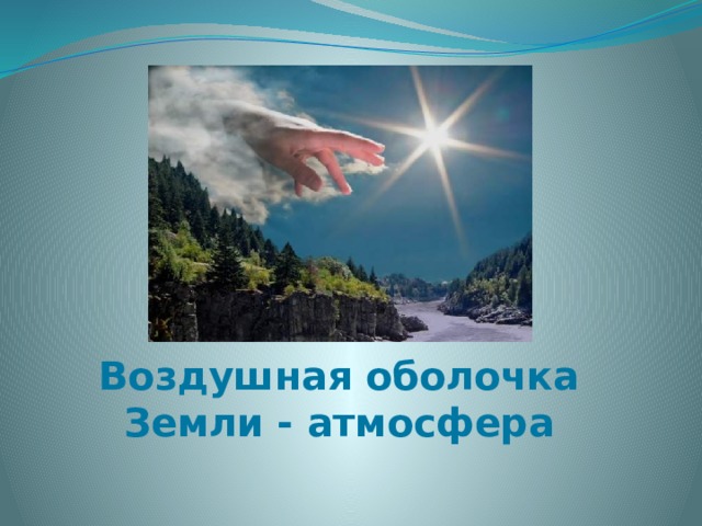 Воздушная оболочка Земли - атмосфера 