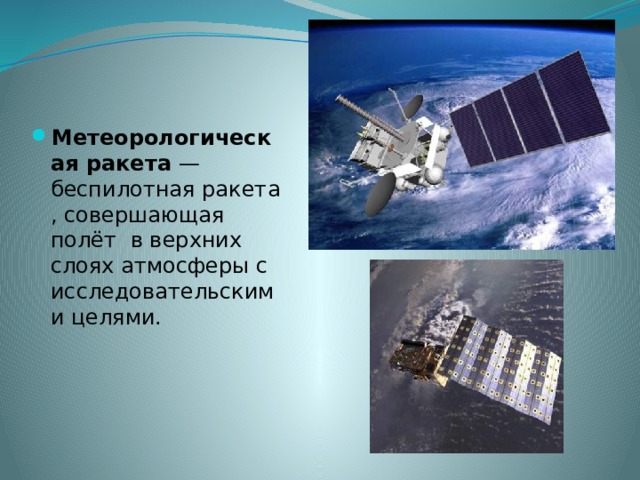 Метеорологическая ракета  — беспилотная ракета, совершающая полёт   в верхних слоях атмосферы с исследовательскими целями. 