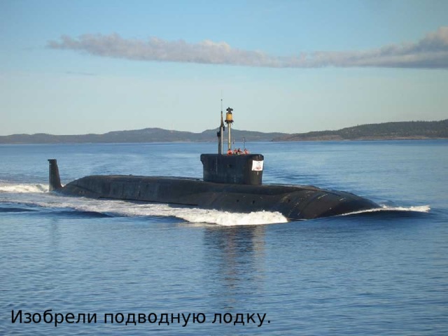 Изобрели подводную лодку. 