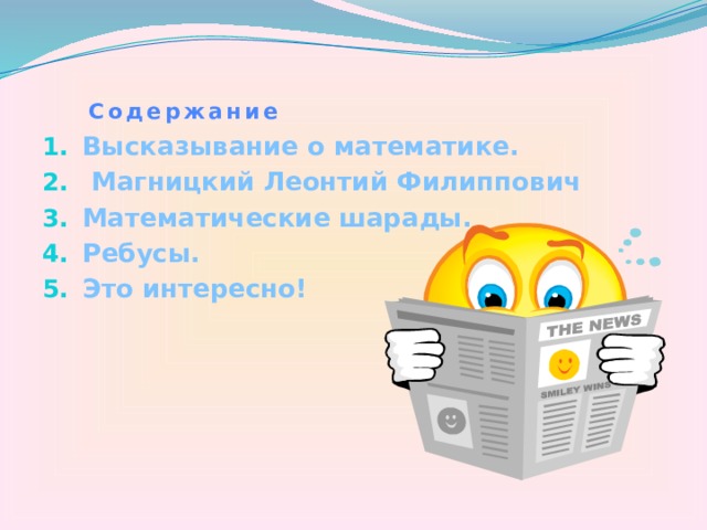  Содержание   Высказывание о математике.  Магницкий Леонтий Филиппович Математические шарады. Ребусы. Это интересно! 