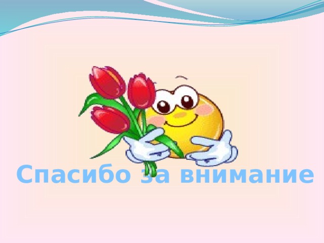 Спасибо за внимание 