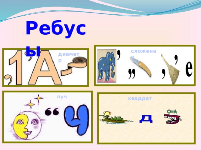 Ребусы сложение диаметр луч квадрат 