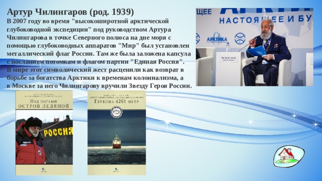 Артур Чилингаров (род. 1939) В 2007 году во время 