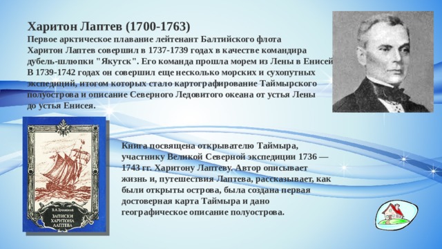 Харитон Лаптев (1700-1763) Первое арктическое плавание лейтенант Балтийского флота Харитон Лаптев совершил в 1737-1739 годах в качестве командира дубель-шлюпки 