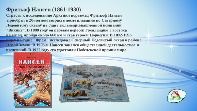 Фритьоф Нансен (1861-1930) Страсть к исследованию Арктики норвежец Фритьоф Нансен  приобрел в 20-летнем возрасте после плавания по Северному Ледовитому океану на судне тюленепромышленной компании 